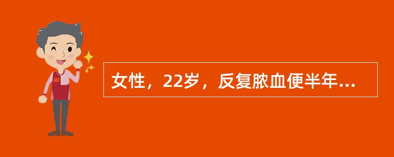 女性，22岁，反复脓血便半年，左下腹压痛，肠镜检查见距肛门30cm处肠黏膜充血，