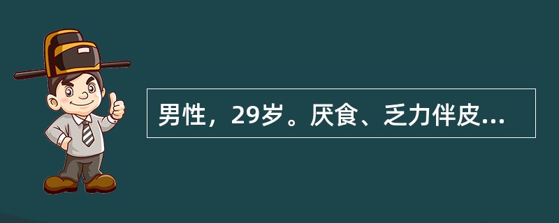 男性，29岁。厌食、乏力伴皮肤黄染1周，神志恍惚1d住院，住院后次日呕血1次，暗