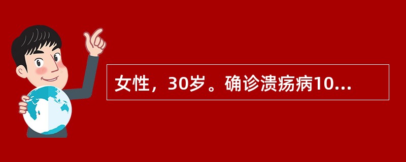 女性，30岁。确诊溃疡病10年，近3年来反复黑便8次，近1月来下肢反复出现紫癜及