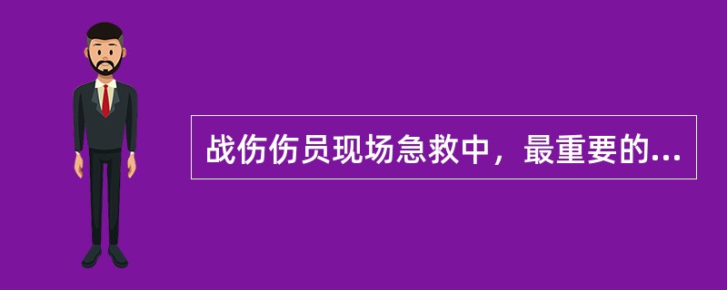 战伤伤员现场急救中，最重要的措施是（）