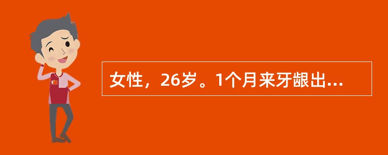 女性，26岁。1个月来牙龈出血，皮肤乌青块住院。化验：血小板28×1