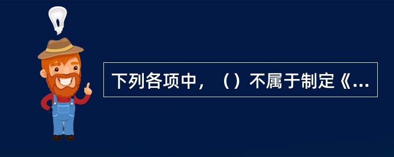 下列各项中，（）不属于制定《道路交通安全法》的目的。