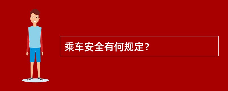 乘车安全有何规定？