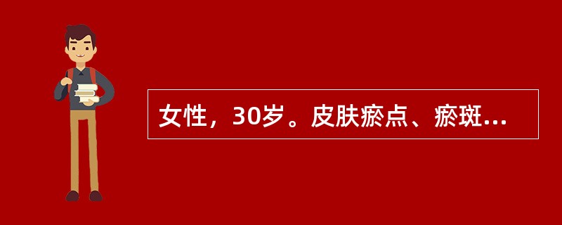 女性，30岁。皮肤瘀点、瘀斑、刷牙出血伴月经量增多1年来诊。化验：血小板36&t