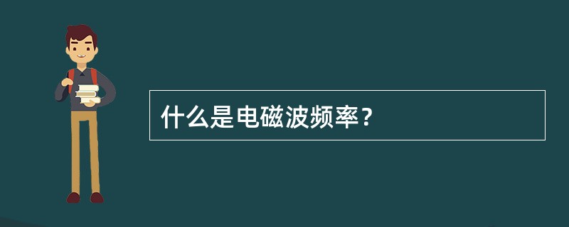 什么是电磁波频率？