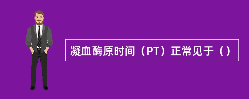 凝血酶原时间（PT）正常见于（）