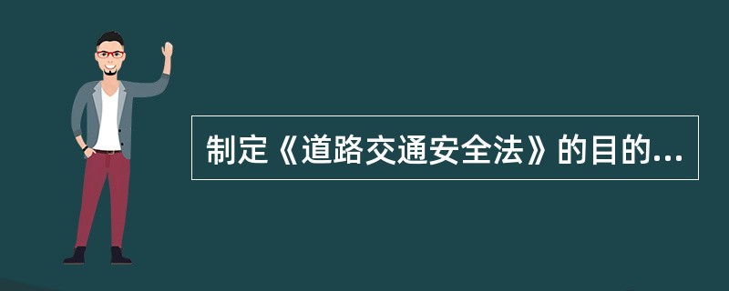 制定《道路交通安全法》的目的是（）。