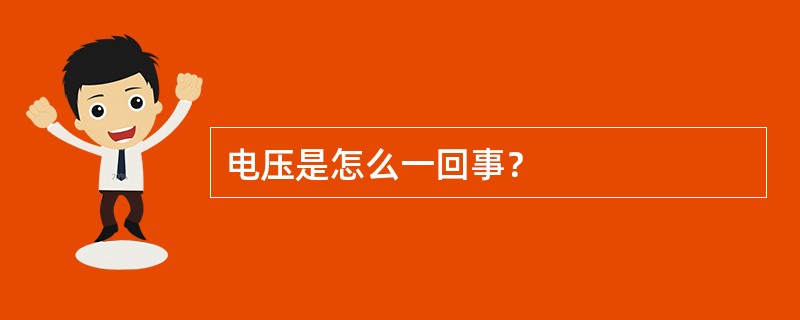 电压是怎么一回事？