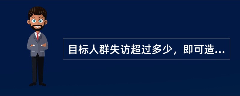 目标人群失访超过多少，即可造成偏倚（）