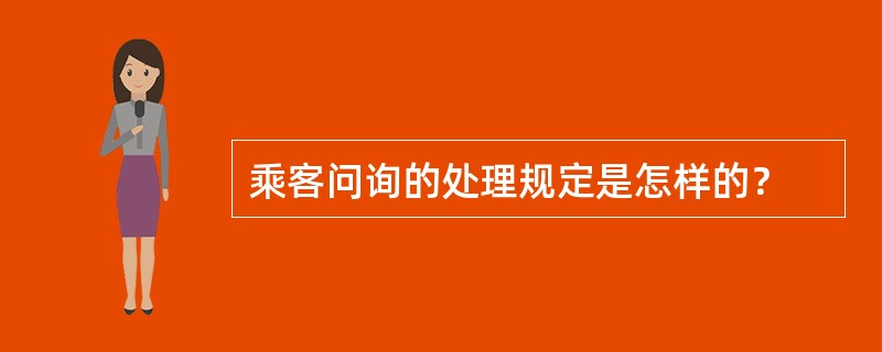 乘客问询的处理规定是怎样的？