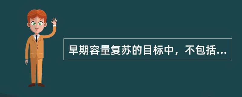 早期容量复苏的目标中，不包括（）