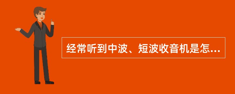 经常听到中波、短波收音机是怎么区别的？