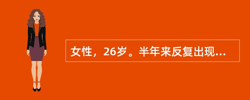 女性，26岁。半年来反复出现双下肢瘀点、瘀斑，伴牙龈出血。化验：血小板32&ti