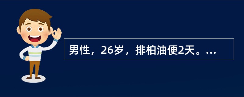 男性，26岁，排柏油便2天。既往无胃病及肝病史，近期无服药史。查体：血压70／4