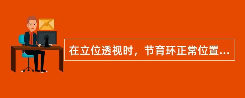 在立位透视时，节育环正常位置通常在（）