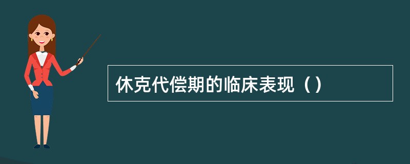 休克代偿期的临床表现（）