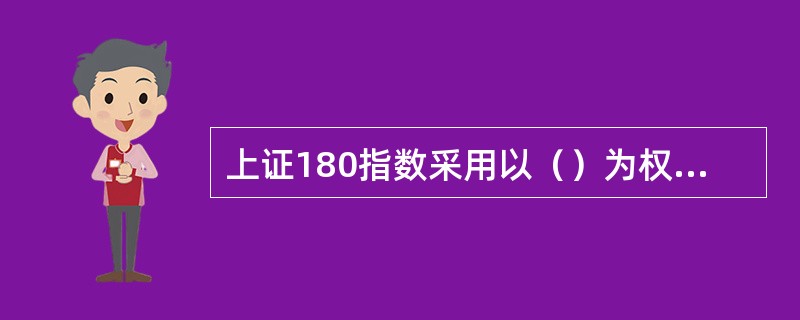 上证180指数采用以（）为权数的加权方式。