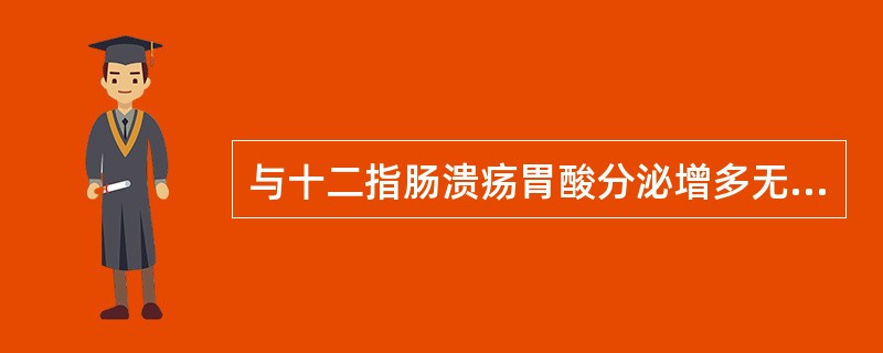 与十二指肠溃疡胃酸分泌增多无关的是（）