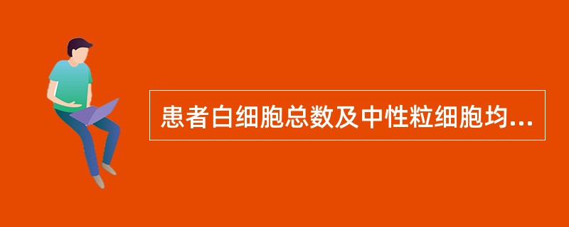 患者白细胞总数及中性粒细胞均增高，其中杆状核粒细胞＞10%，并伴有少数晚幼粒细胞