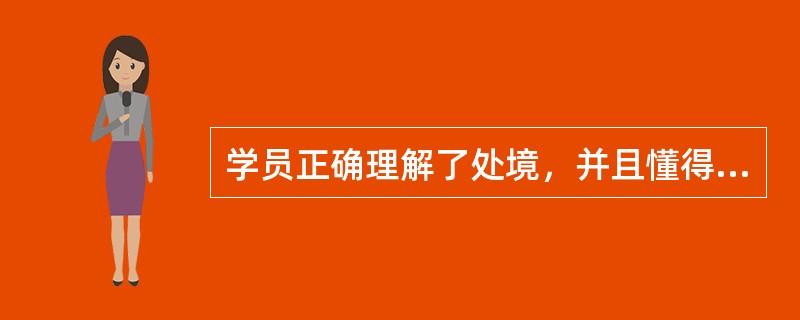 学员正确理解了处境，并且懂得了正常的操作程序，但却不能在恰当的时机执行时，可能的