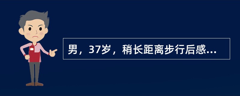 男，37岁，稍长距离步行后感右小腿疼痛，肌肉抽搐而跛行，稍休息后症状消失，平时感