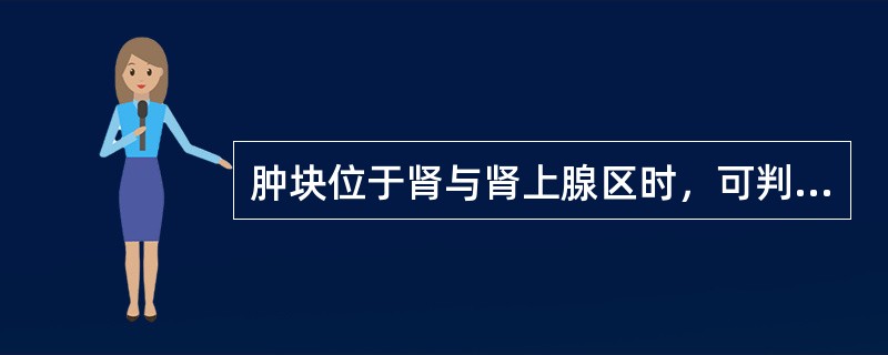 肿块位于肾与肾上腺区时，可判断为肾脏肿瘤的MRI表现是（）