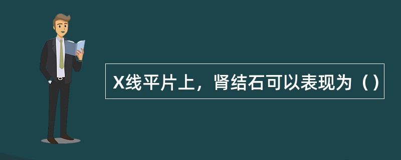 X线平片上，肾结石可以表现为（）