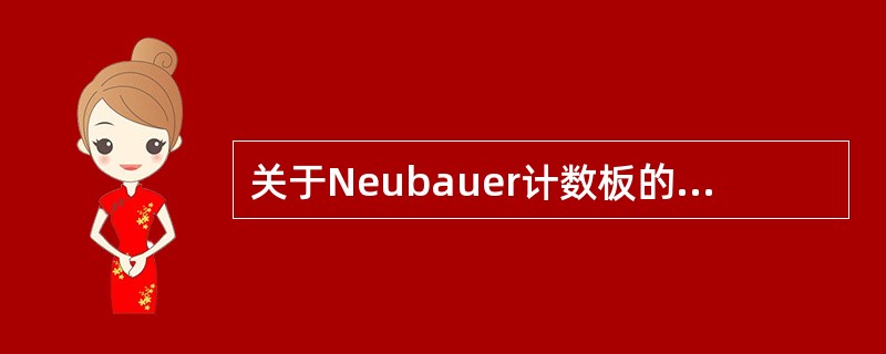关于Neubauer计数板的盖玻片，错误的描述是()