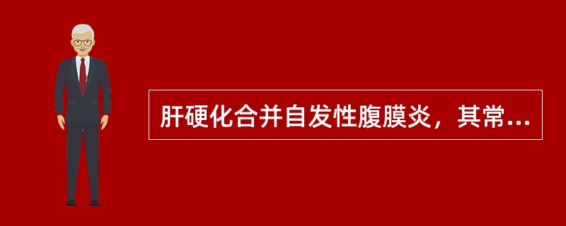 肝硬化合并自发性腹膜炎，其常见致病菌为（）