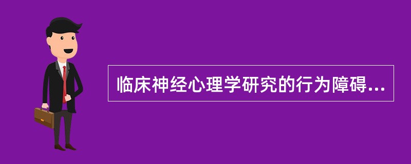 临床神经心理学研究的行为障碍不包括（）