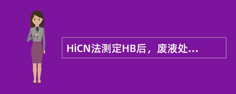 HiCN法测定HB后，废液处理时常用()