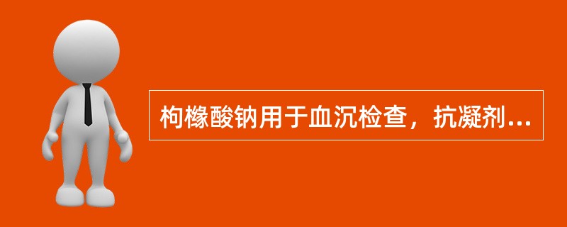 枸橼酸钠用于血沉检查，抗凝剂与血液的比例是()