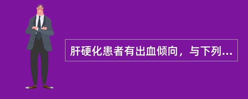 肝硬化患者有出血倾向，与下列哪项因素关系最小（）