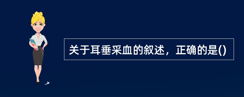 关于耳垂采血的叙述，正确的是()