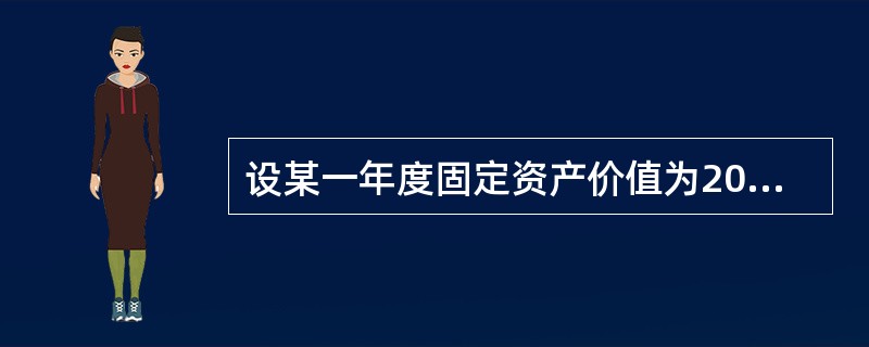 设某一年度固定资产价值为2000亿元，上一年度固定资产价值为1000亿元；同期新