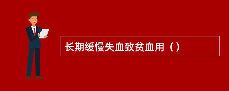 长期缓慢失血致贫血用（）