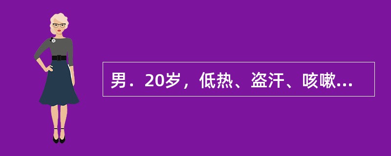 男．20岁，低热、盗汗、咳嗽、血痰一月。胸片示右上肺小片状浸润影，密度不均。确诊