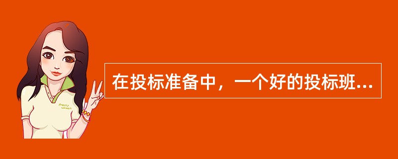 在投标准备中，一个好的投标班子是争取获得咨询项目的（）。