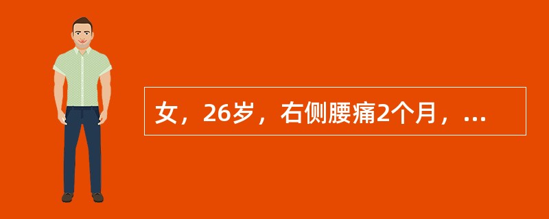 女，26岁，右侧腰痛2个月，B超发现右侧肾积水。IVP右肾不显影，左肾正常。该病