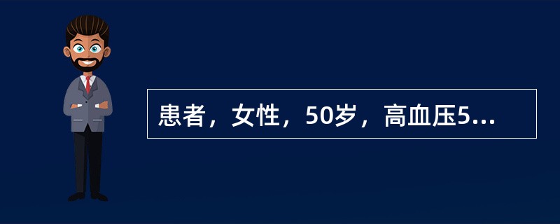 患者，女性，50岁，高血压5年，空腹血糖7.0mmol/L，尿蛋白（+++）。该