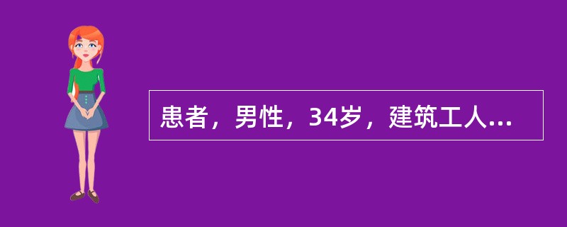 患者，男性，34岁，建筑工人。一次事故严重外伤，大量出血，血压下降少尿，经抢救低