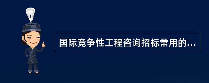 国际竞争性工程咨询招标常用的费用计算方法是（）。