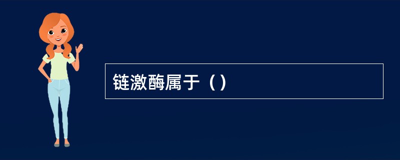 链激酶属于（）