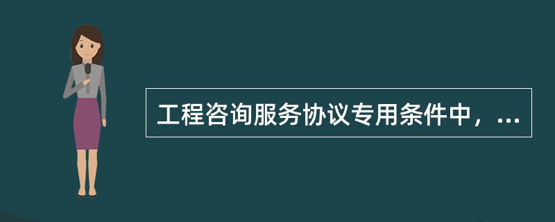 工程咨询服务协议专用条件中，对应通用条件的有关条款，如果客户认为有必要，还可以增