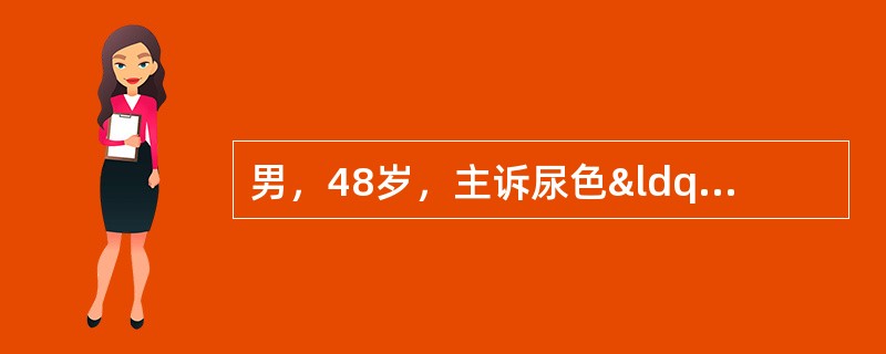 男，48岁，主诉尿色“发红”1周。何项检查首先选择()