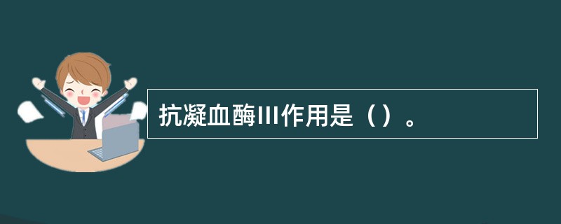 抗凝血酶Ⅲ作用是（）。