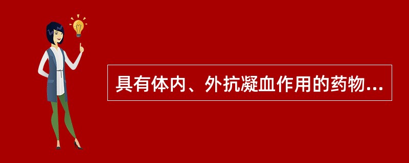 具有体内、外抗凝血作用的药物是（）。