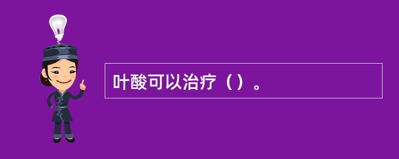 叶酸可以治疗（）。