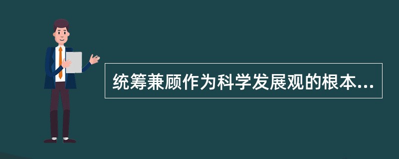 统筹兼顾作为科学发展观的根本方法，要求做到（）。