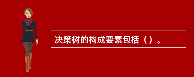 决策树的构成要素包括（）。